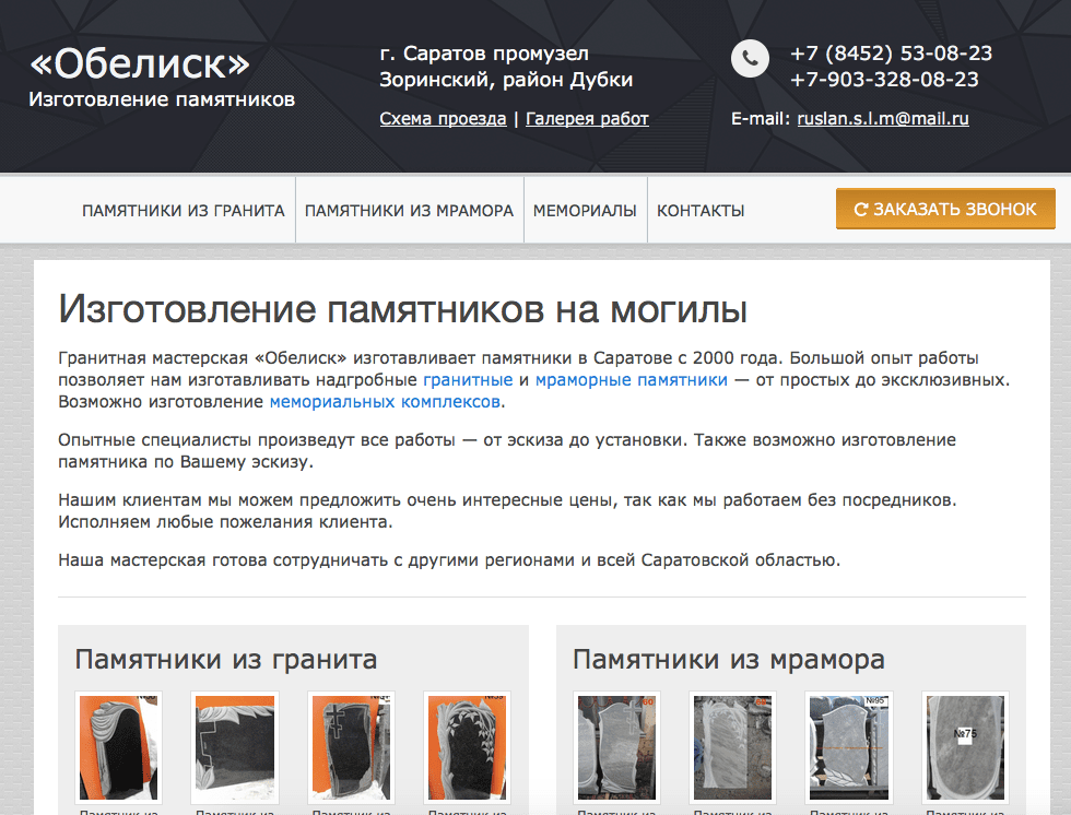 В рамках ации «новый сайт бесплатно» сделали сайт для гранитной мастерской «Обелиск»